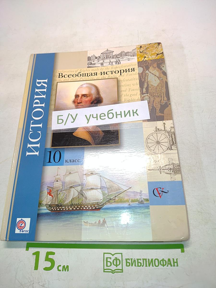Всеобщая история. Учебник для учащихся общеобразовательных учреждений. 10 класс