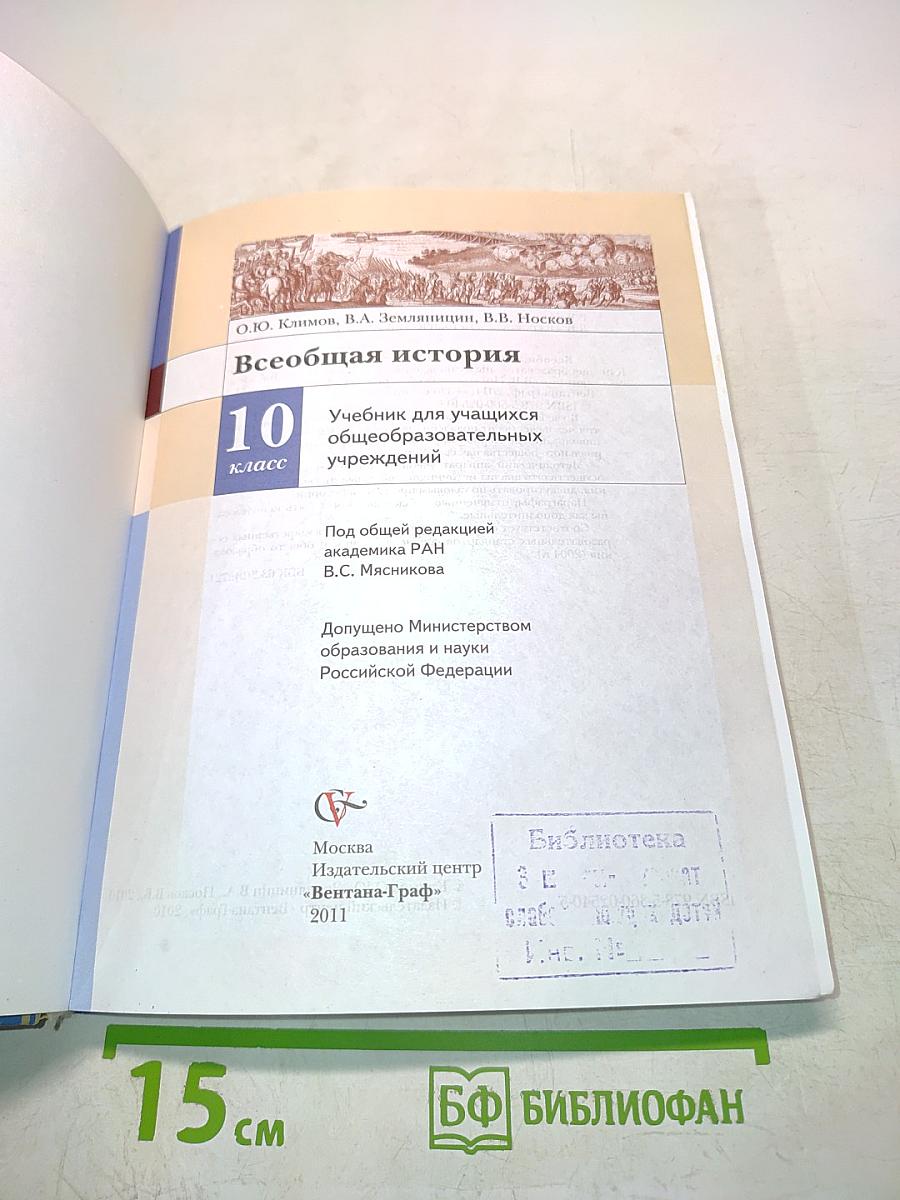 Всеобщая история. Учебник для учащихся общеобразовательных учреждений. 10 класс
