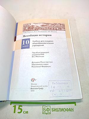 Всеобщая история. Учебник для учащихся общеобразовательных учреждений. 10 класс