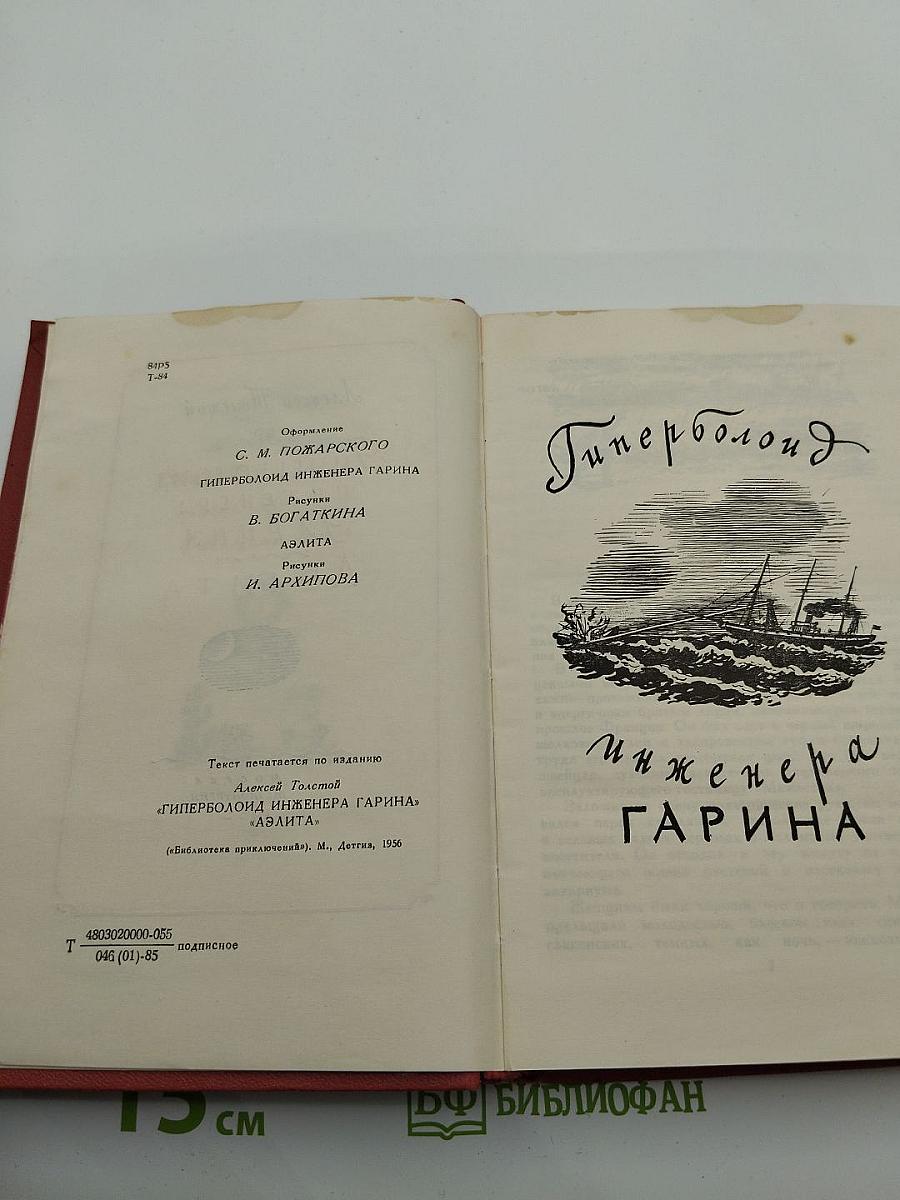 Гиперболоид инженера Гарина. Аэлита