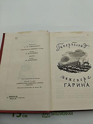 Гиперболоид инженера Гарина. Аэлита