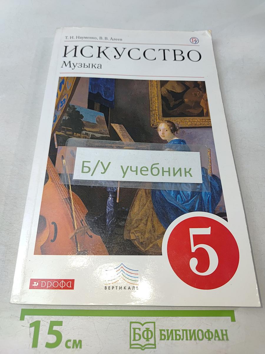 Искусство. Музыка. 5 класс