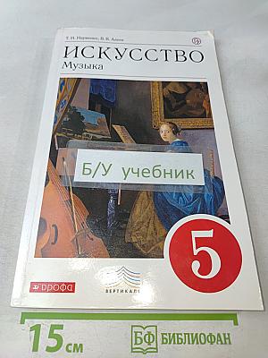 Искусство. Музыка. 5 класс