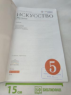 Искусство. Музыка. 5 класс