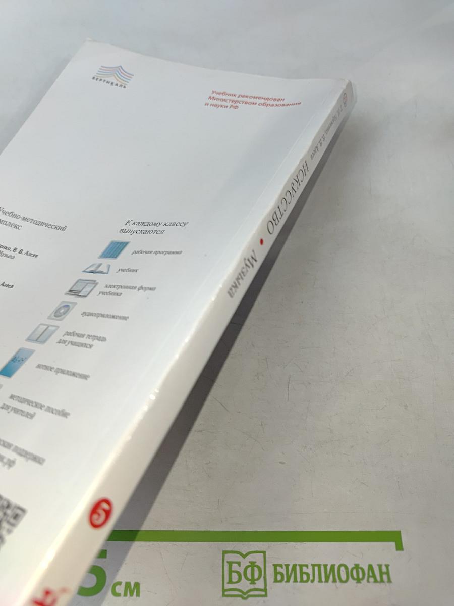 Искусство. Музыка. 5 класс