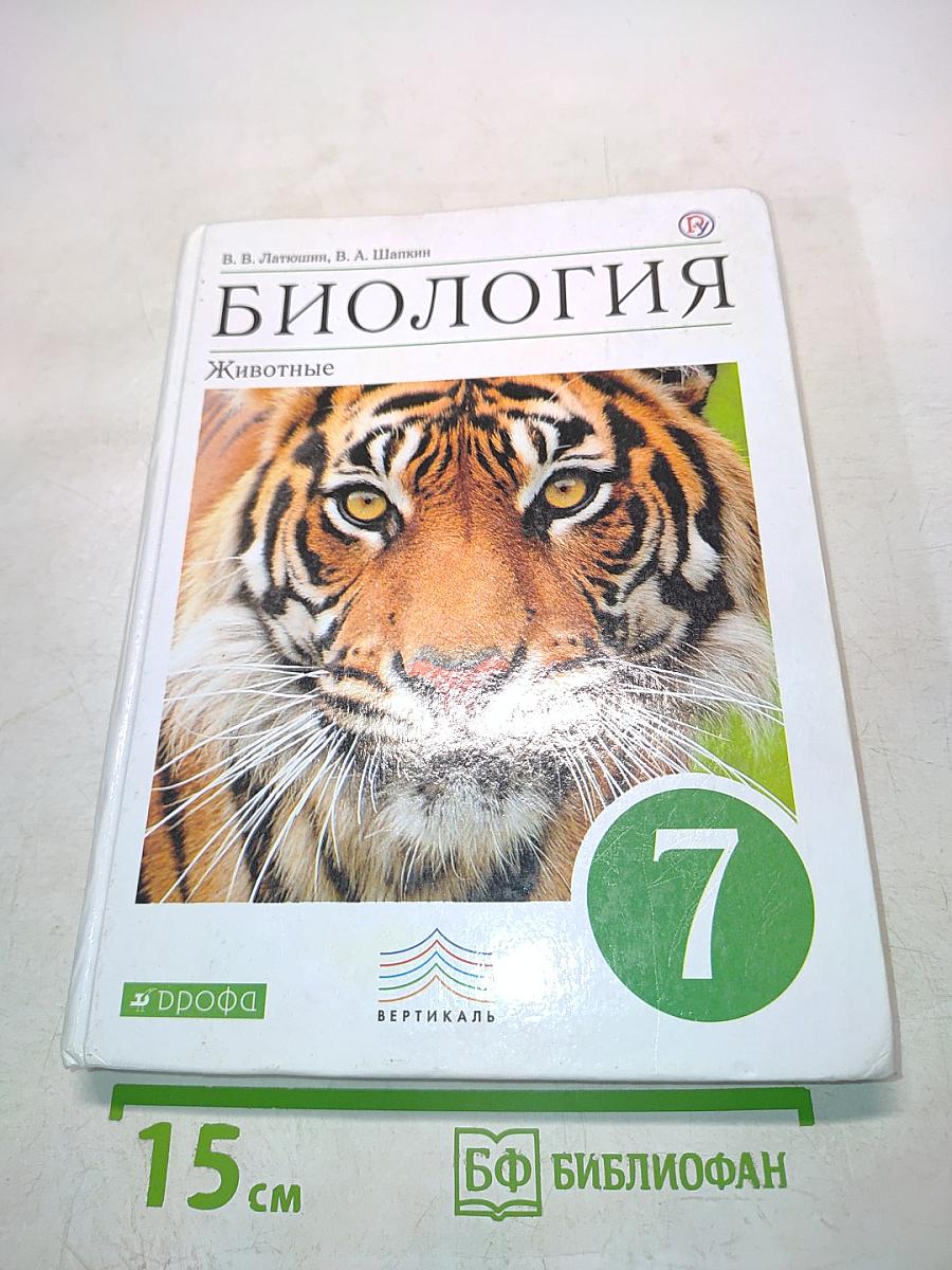 Биология. Животные. Учебник для 7 класса