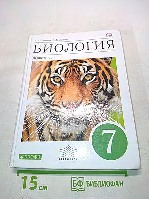 Биология. Животные. Учебник для 7 класса