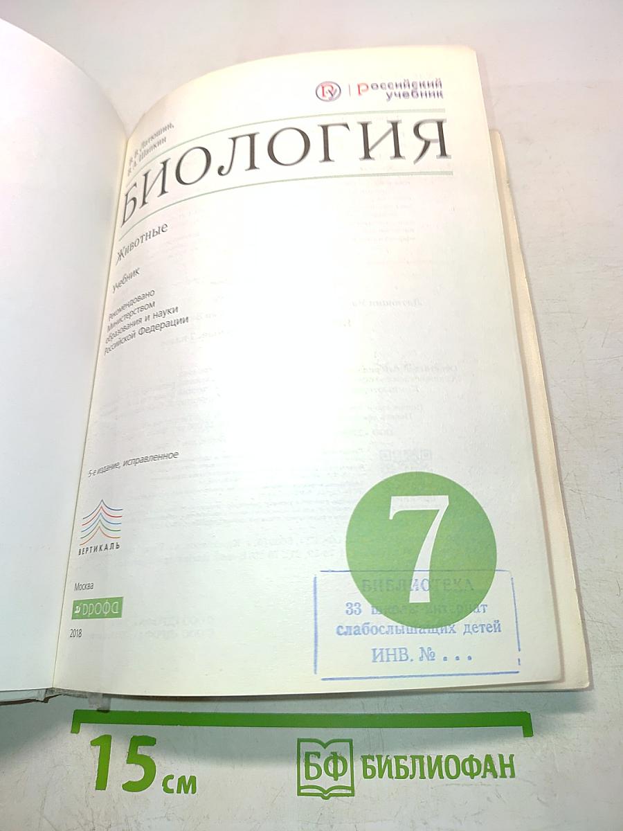 Биология. Животные. Учебник для 7 класса