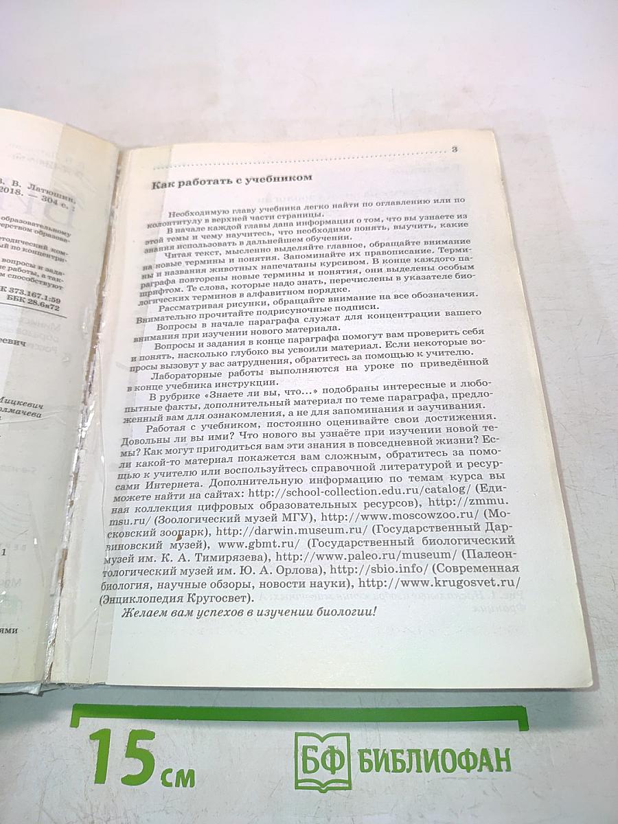 Биология. Животные. Учебник для 7 класса