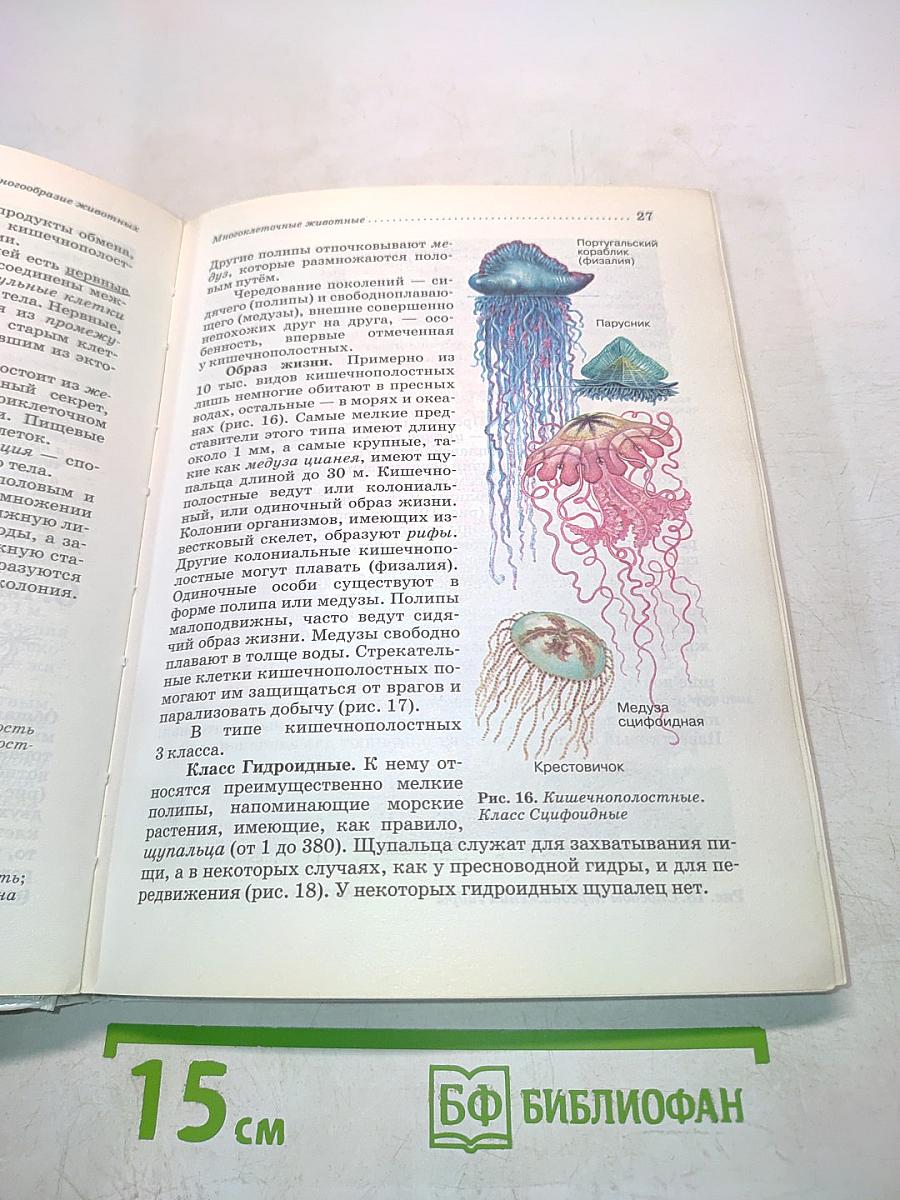 Биология. Животные. Учебник для 7 класса