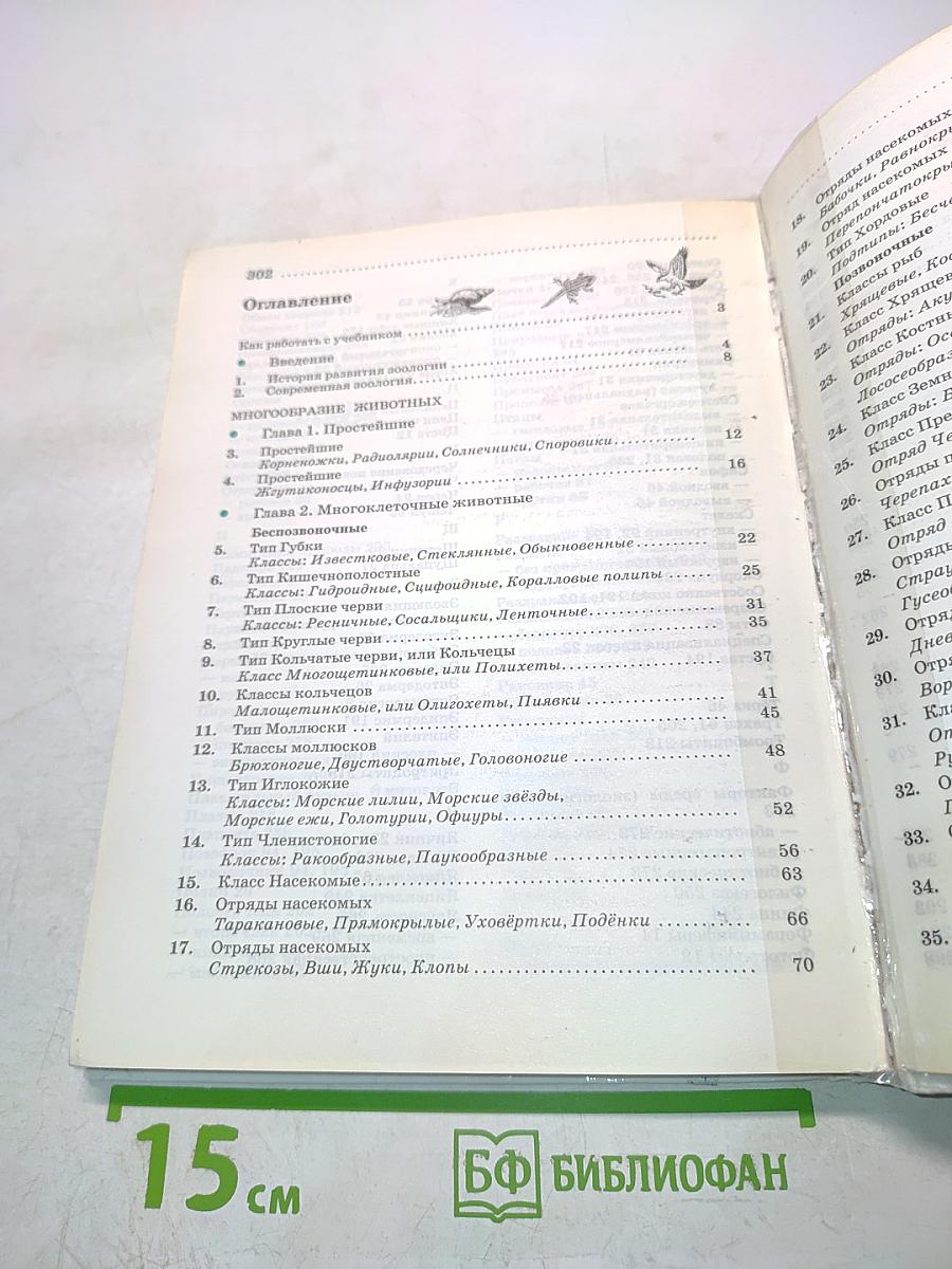 Биология. Животные. Учебник для 7 класса