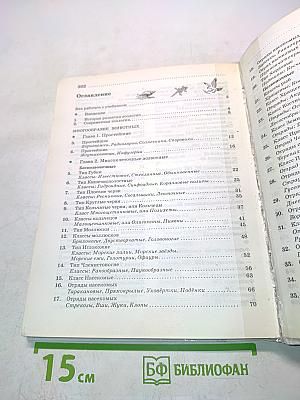 Биология. Животные. Учебник для 7 класса