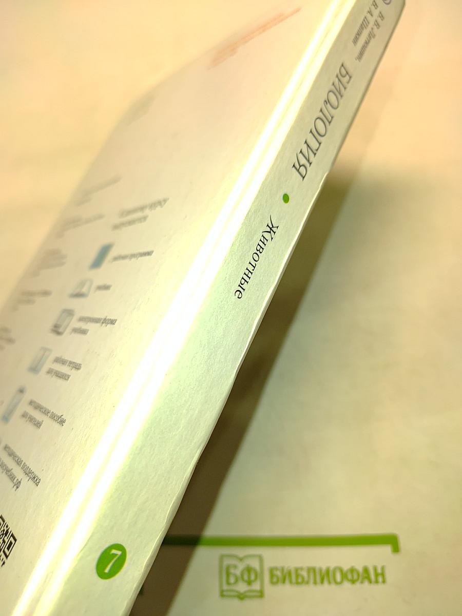 Биология. Животные. Учебник для 7 класса