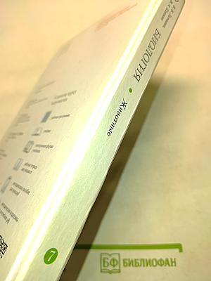 Биология. Животные. Учебник для 7 класса