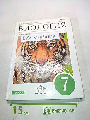 Биология. Животные. Учебник для 7 класса