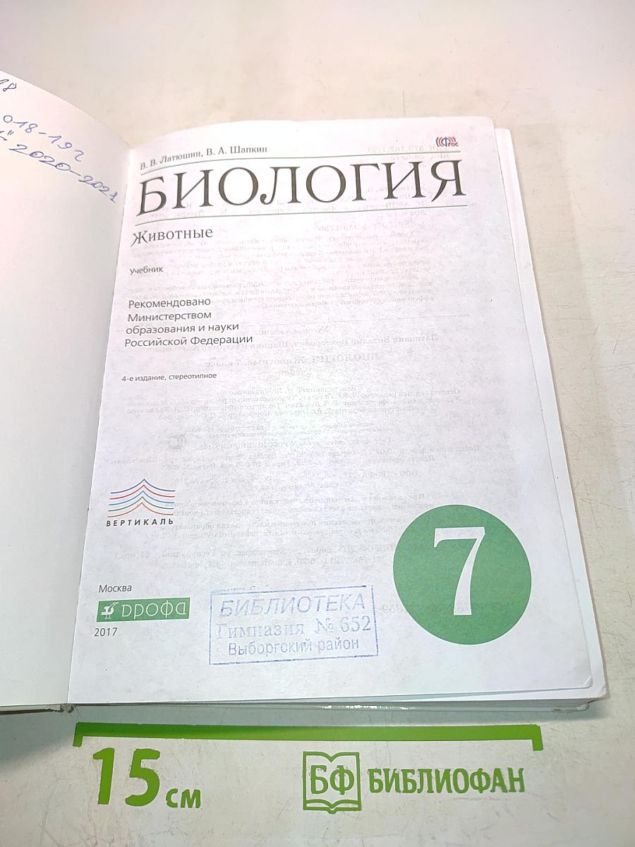 Биология. Животные. Учебник для 7 класса