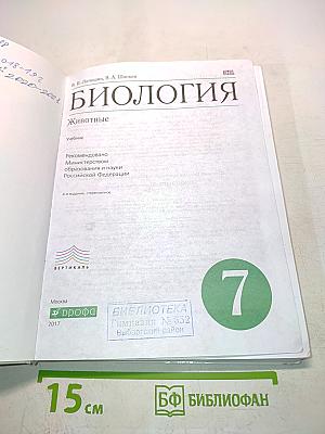 Биология. Животные. Учебник для 7 класса