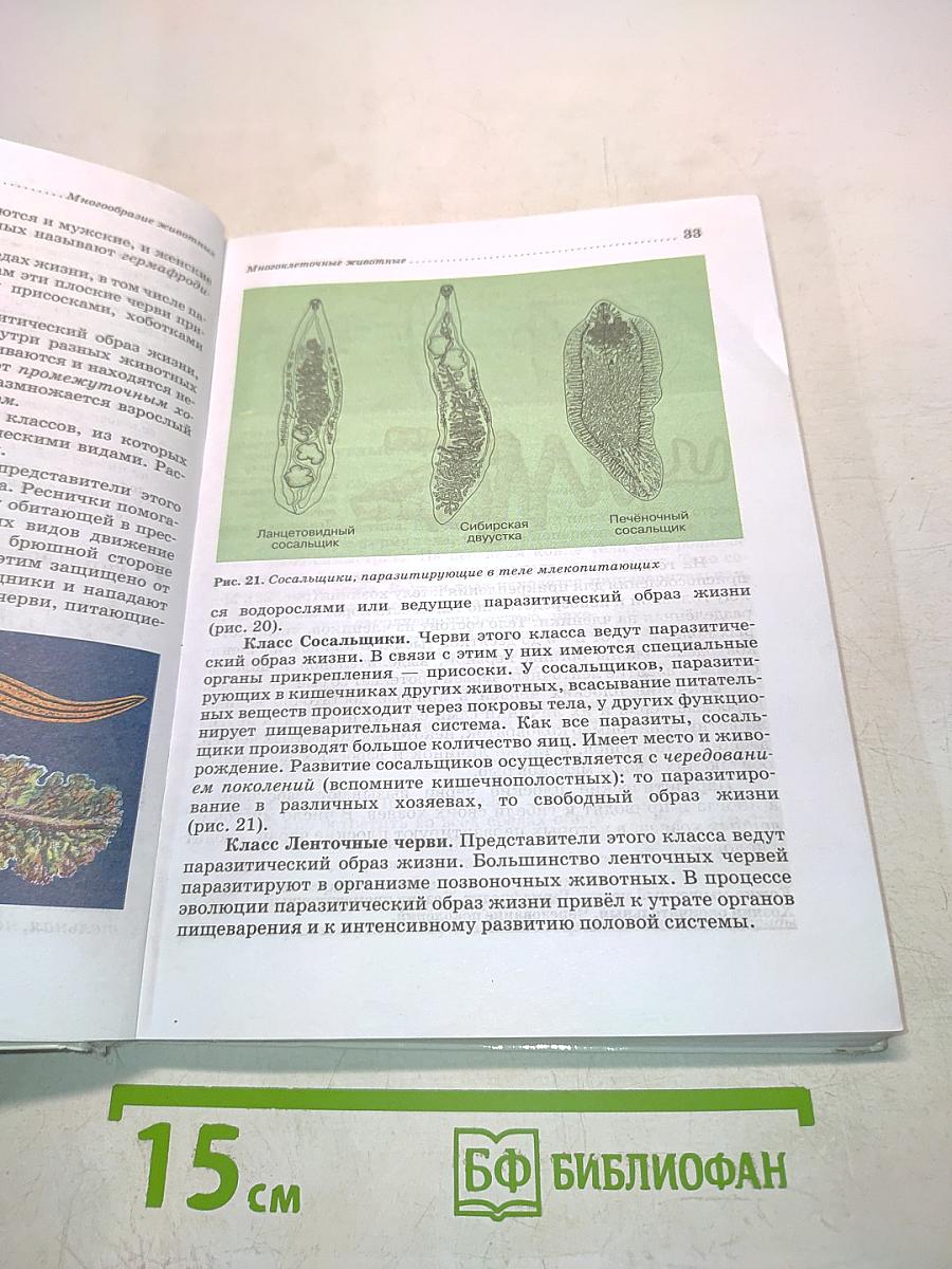 Биология. Животные. Учебник для 7 класса