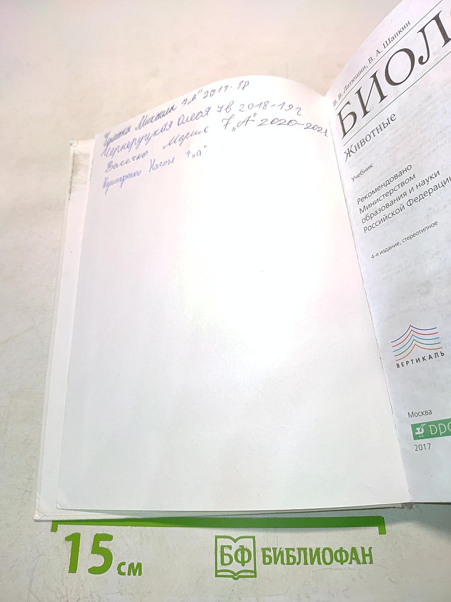 Биология. Животные. Учебник для 7 класса
