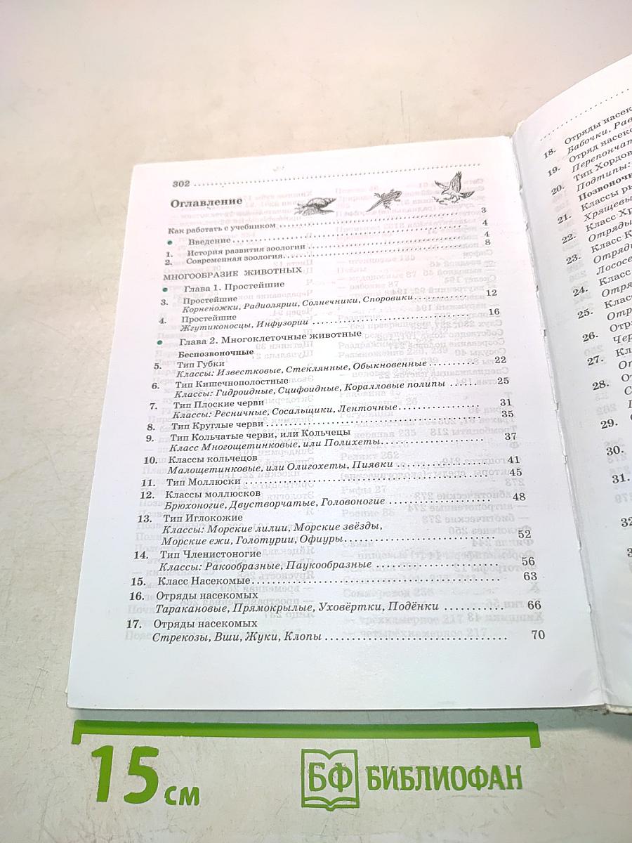 Биология. Животные. Учебник для 7 класса