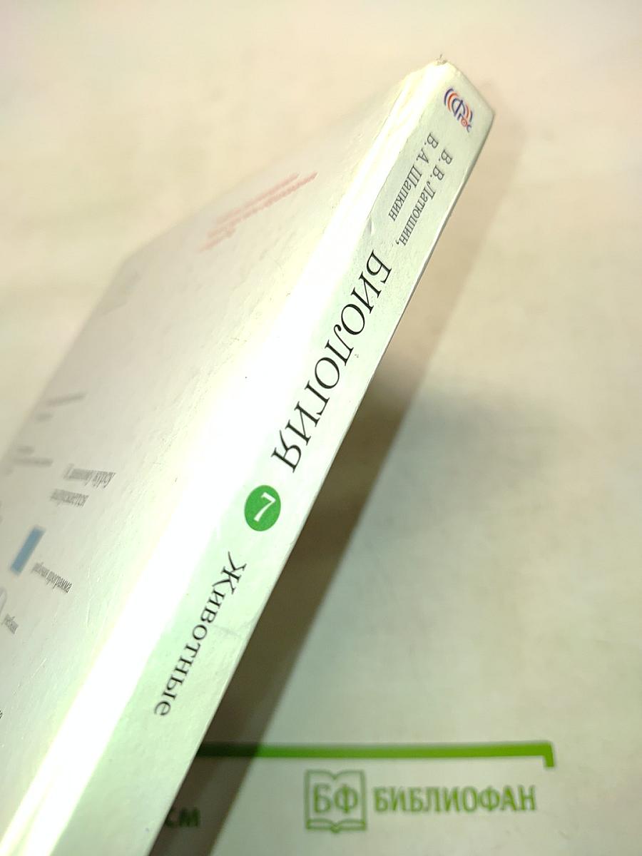Биология. Животные. Учебник для 7 класса