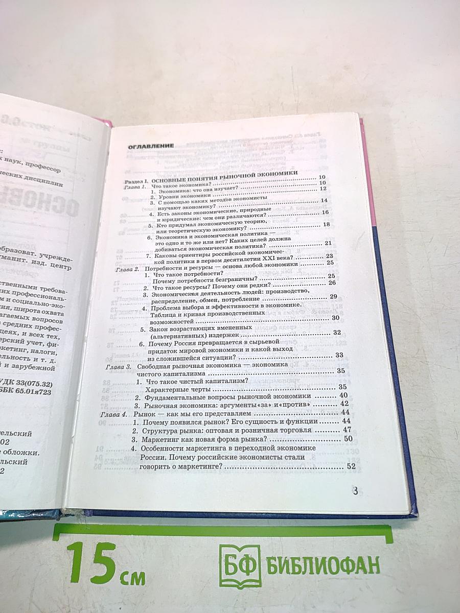 Основы экономики