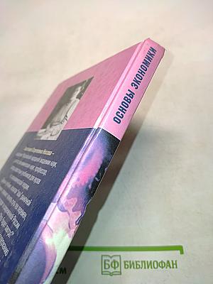 Основы экономики