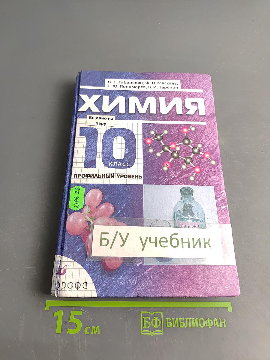 Химия. 10 класс. Профильный уровень