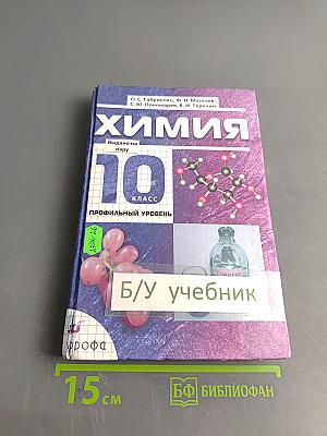 Химия. 10 класс. Профильный уровень