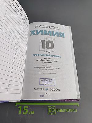 Химия. 10 класс. Профильный уровень