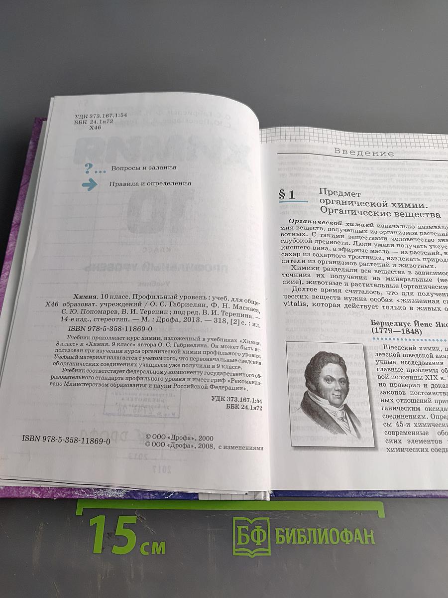 Химия. 10 класс. Профильный уровень