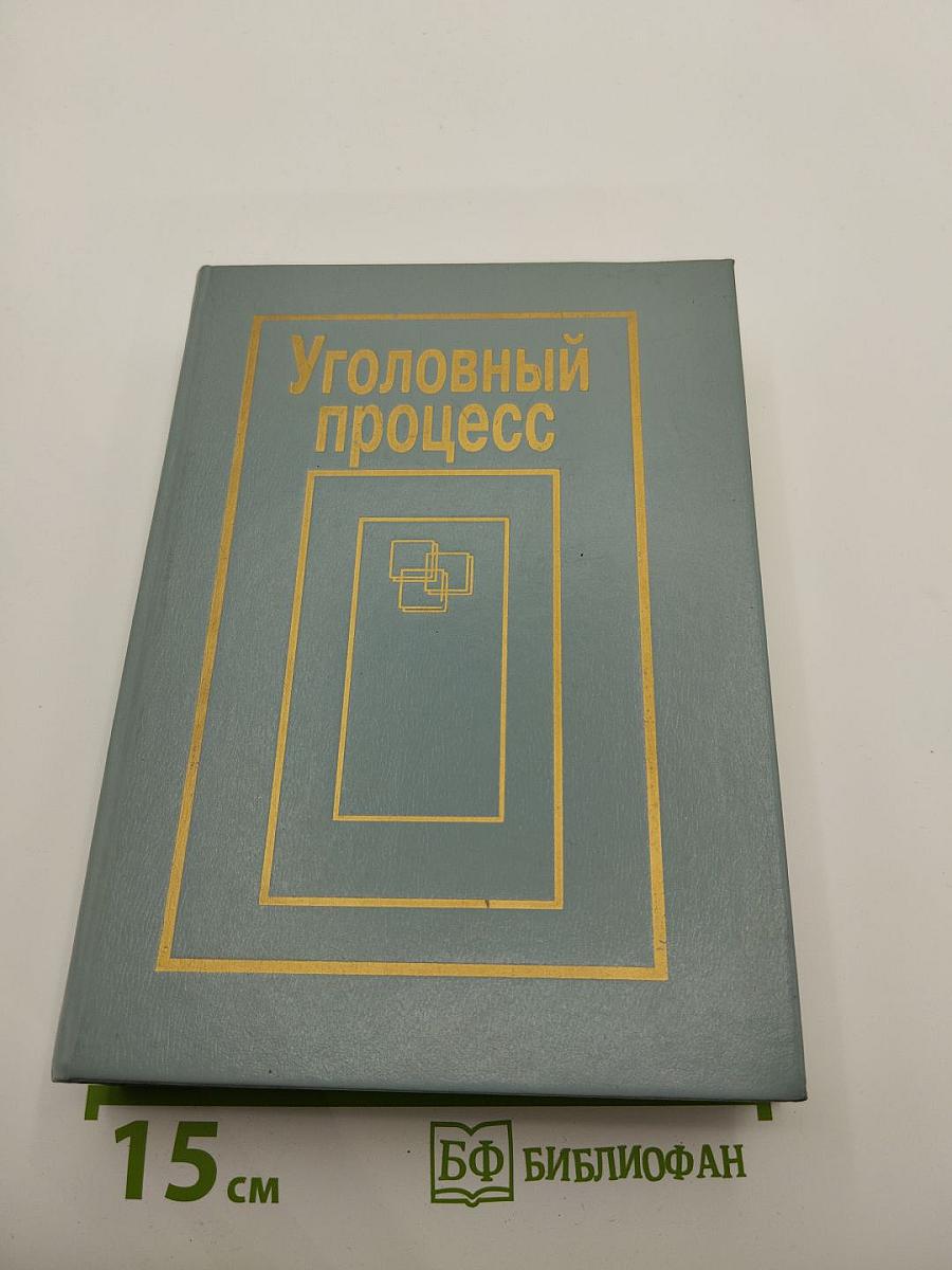 Уголовный процесс