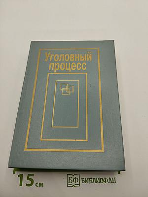 Уголовный процесс