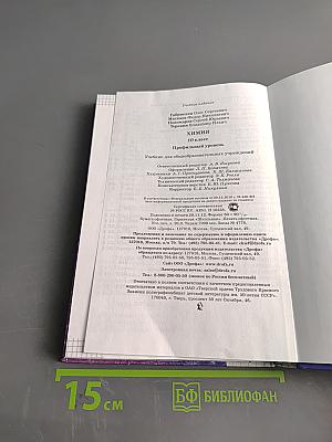 Химия. 10 класс. Профильный уровень