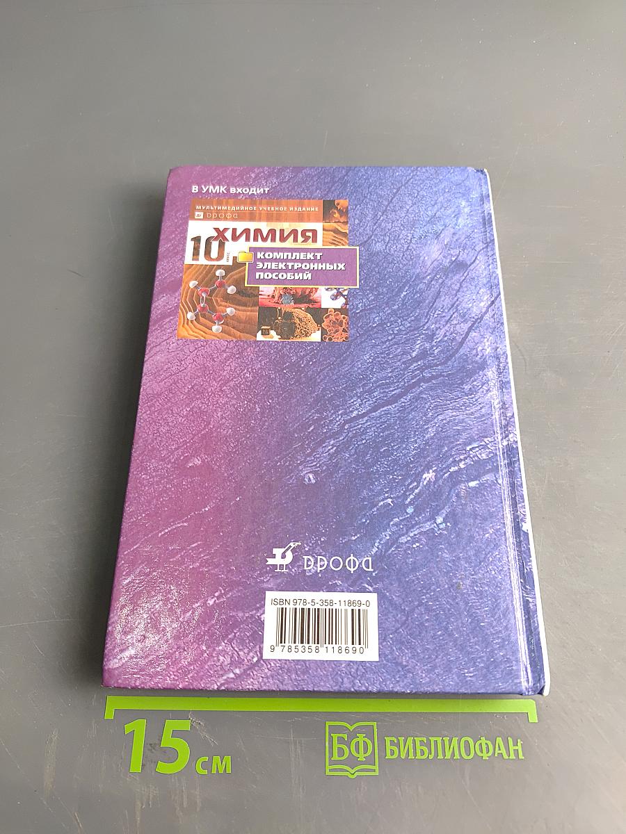 Химия. 10 класс. Профильный уровень