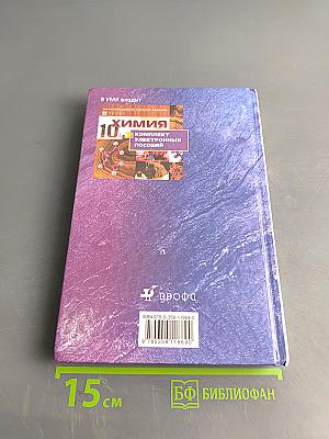 Химия. 10 класс. Профильный уровень