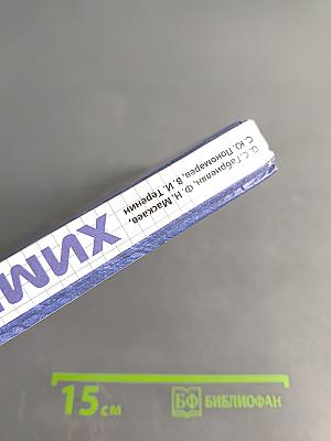 Химия. 10 класс. Профильный уровень