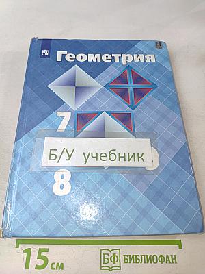 Геометрия 7-9 классы