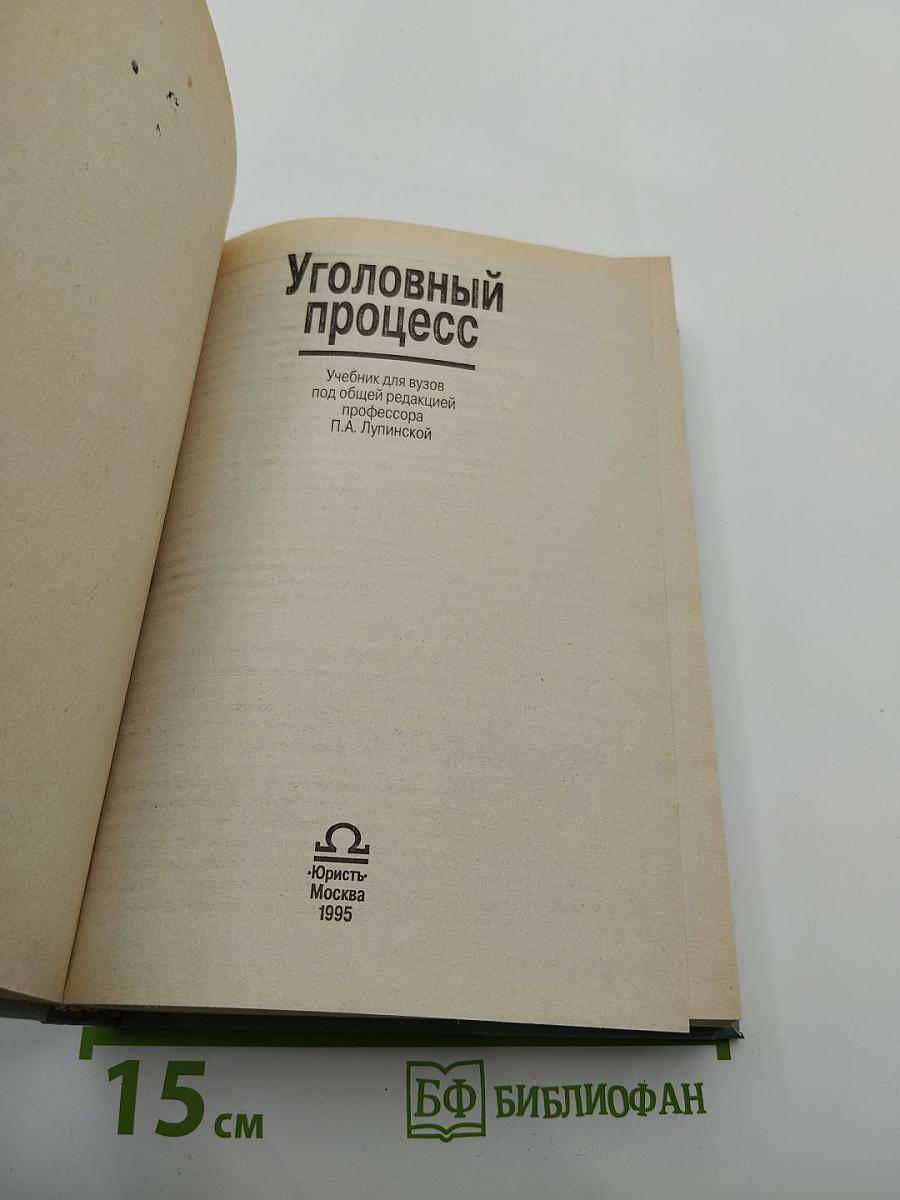 Уголовный процесс