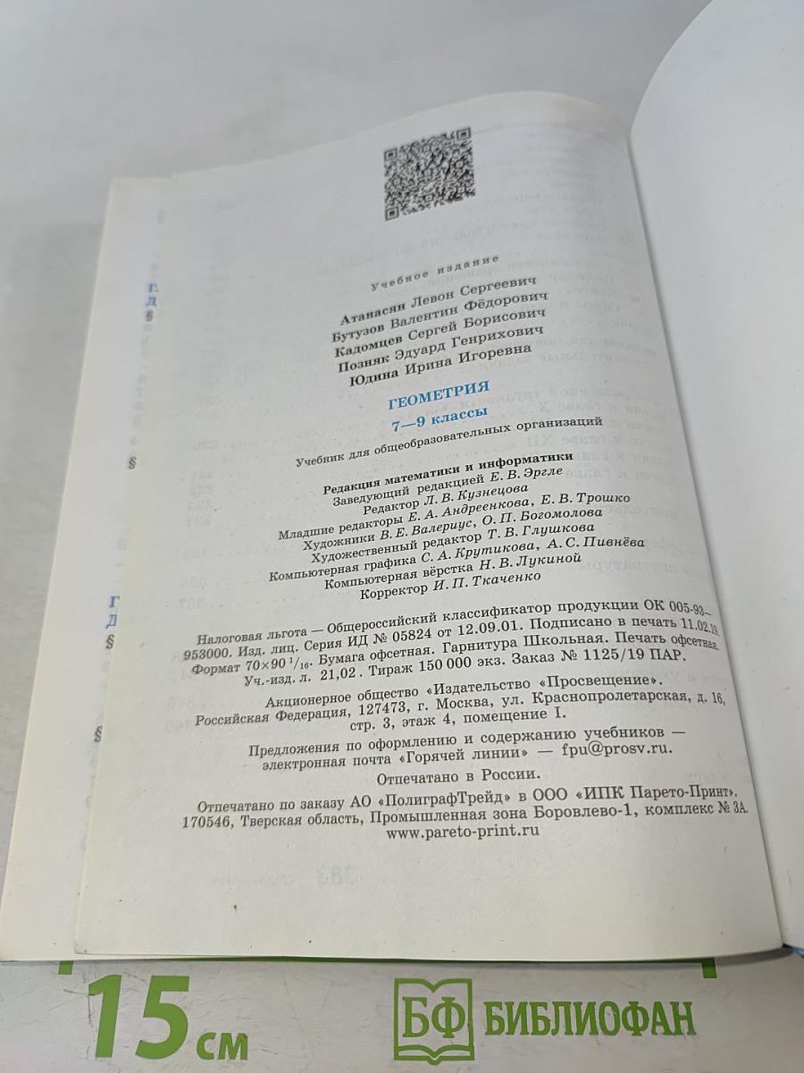 Геометрия 7-9 классы