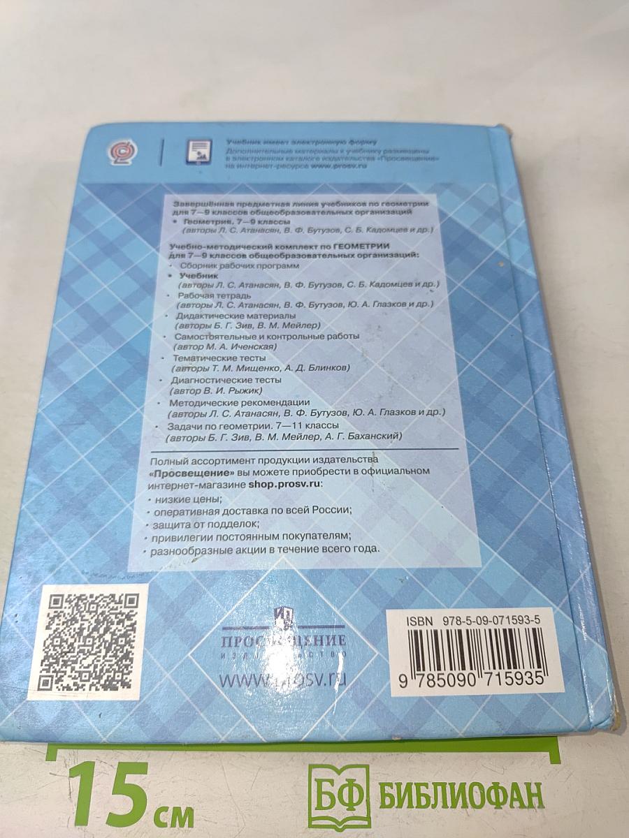 Геометрия 7-9 классы