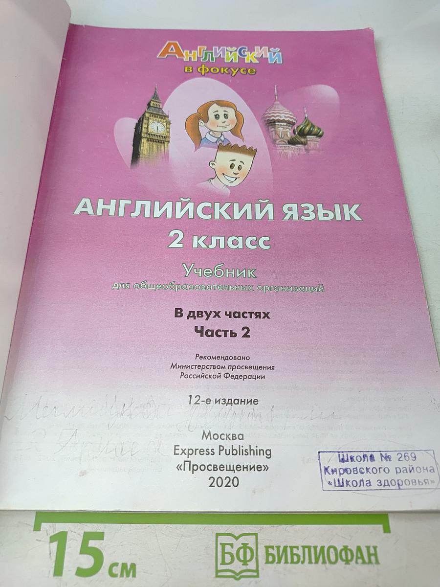 Английский язык. 2 класс. Учебник в двух частях. Часть 2