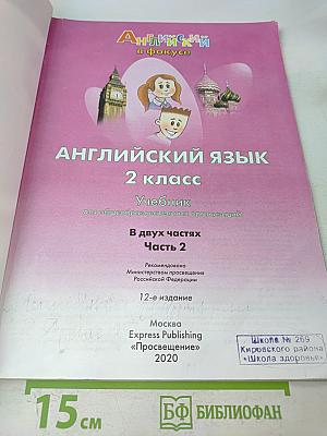 Английский язык. 2 класс. Учебник в двух частях. Часть 2