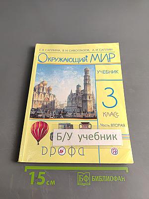 Окружающий мир. Учебник. 3 класс. Часть вторая