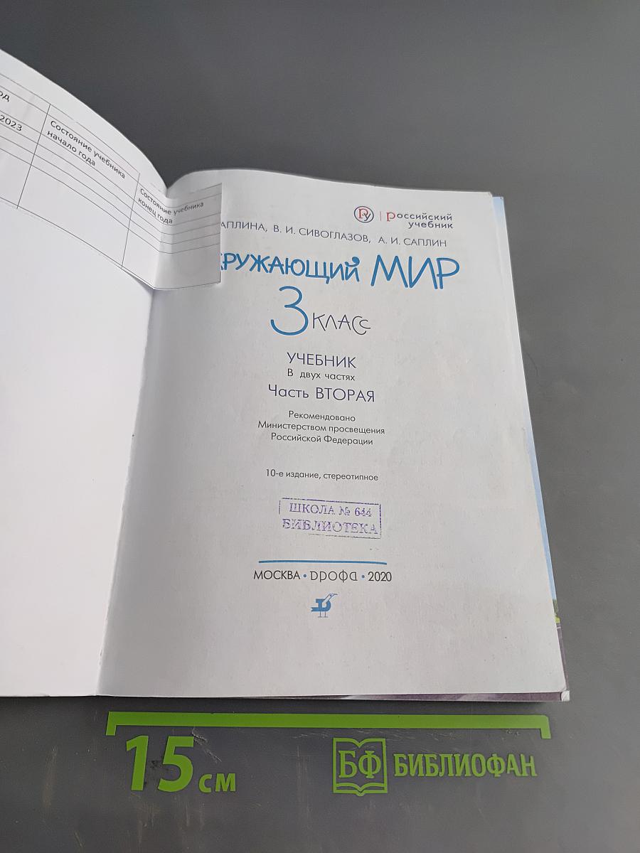 Окружающий мир. Учебник. 3 класс. Часть вторая