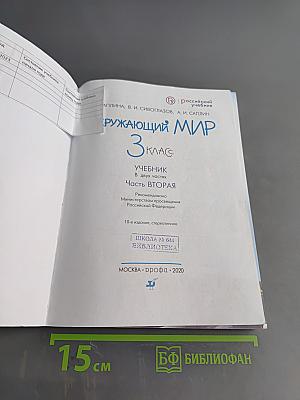 Окружающий мир. Учебник. 3 класс. Часть вторая