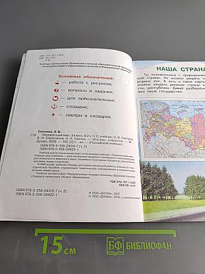 Окружающий мир. Учебник. 3 класс. Часть вторая