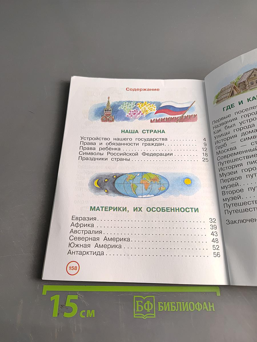 Окружающий мир. Учебник. 3 класс. Часть вторая