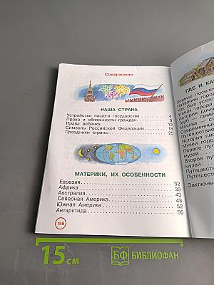 Окружающий мир. Учебник. 3 класс. Часть вторая