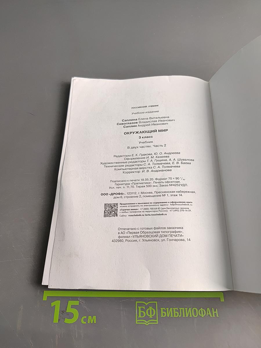 Окружающий мир. Учебник. 3 класс. Часть вторая